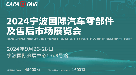 2024寧波國際汽車零部件及售后市場展覽會