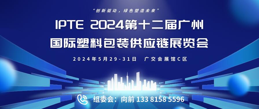 IPTE 2024第十二屆廣州國際塑料包裝供應(yīng)鏈展覽會(huì)