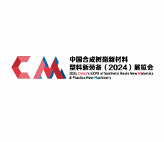 中國合成樹脂新材料、塑料新裝備（2024)展覽會(huì)