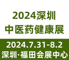 2024第五屆中國國際中醫(yī)藥健康服務(wù)（深圳）博覽會(huì)