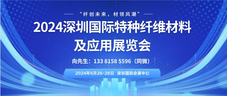 2024深圳國際特種纖維材料及應(yīng)用展覽會(huì)