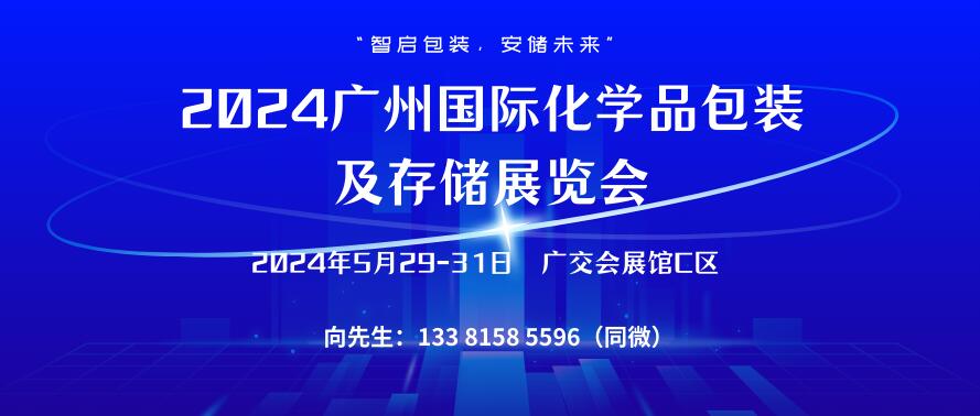 2024廣州國際化學(xué)品包裝及存儲展覽會