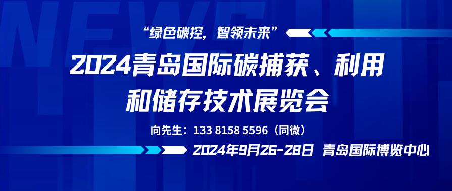 2024青島國際碳捕獲、利用和儲存技術(shù)展覽會