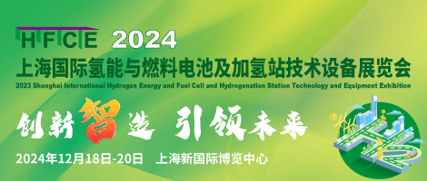 2024上海國(guó)際氫能與燃燒電池及加氫站技術(shù)設(shè)備展覽會(huì)