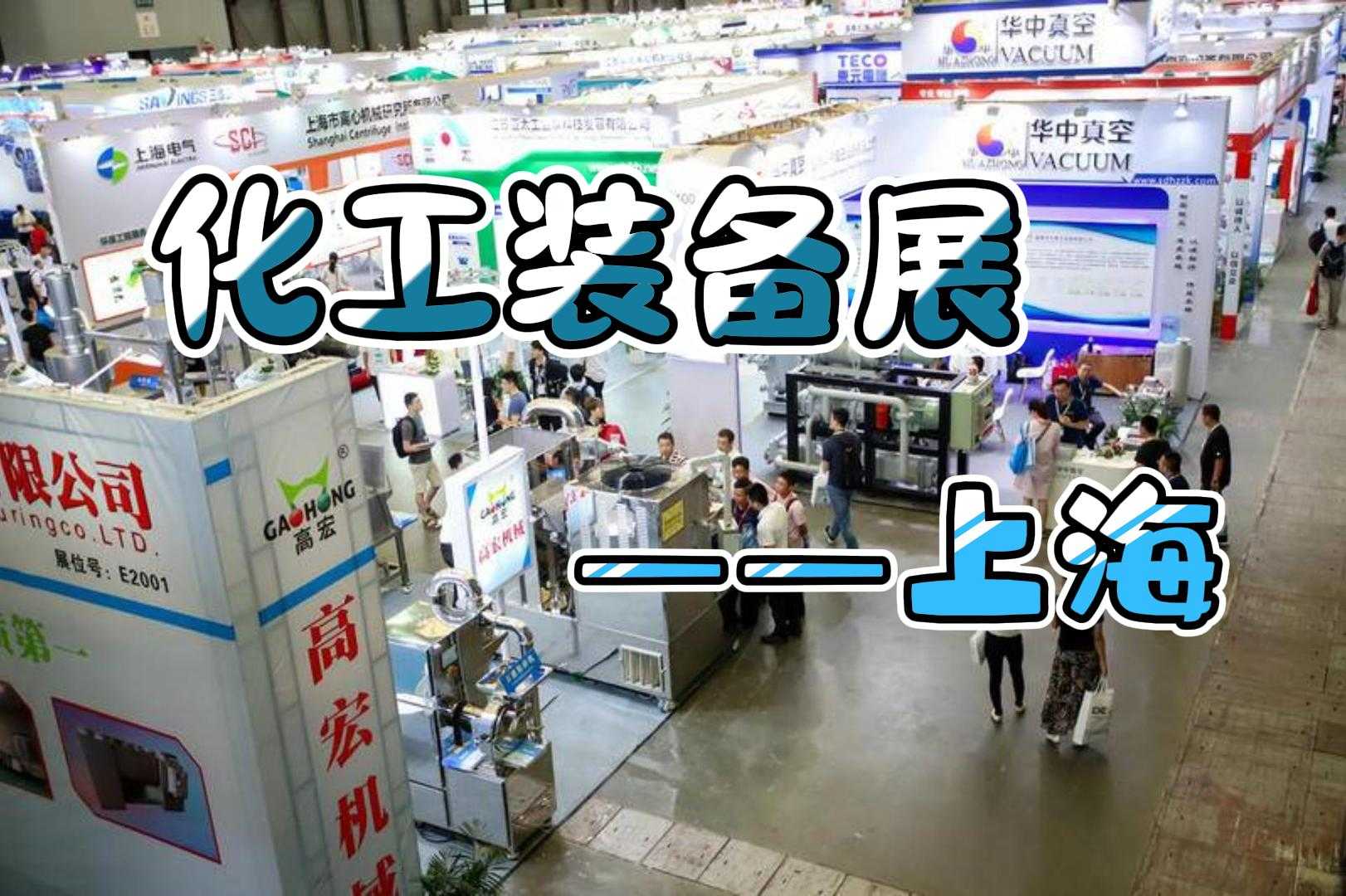 熱烈來襲！2024上?；ふ褂[會(huì)（化工泵閥展）