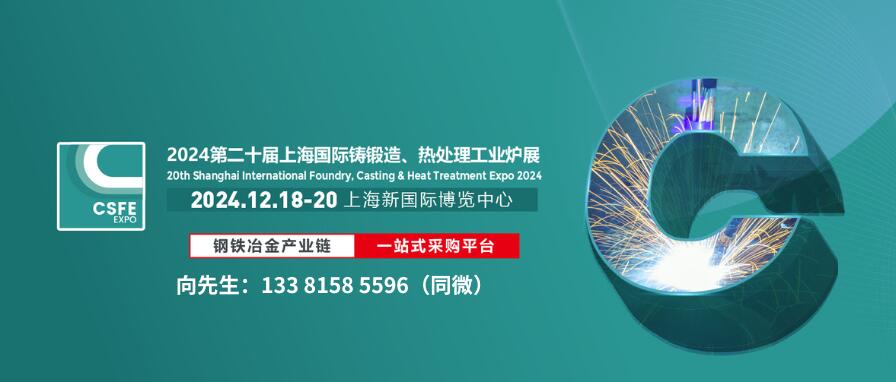 2024第二十屆上海國際鑄造壓鑄、鍛造、熱處理及工業(yè)爐展覽會