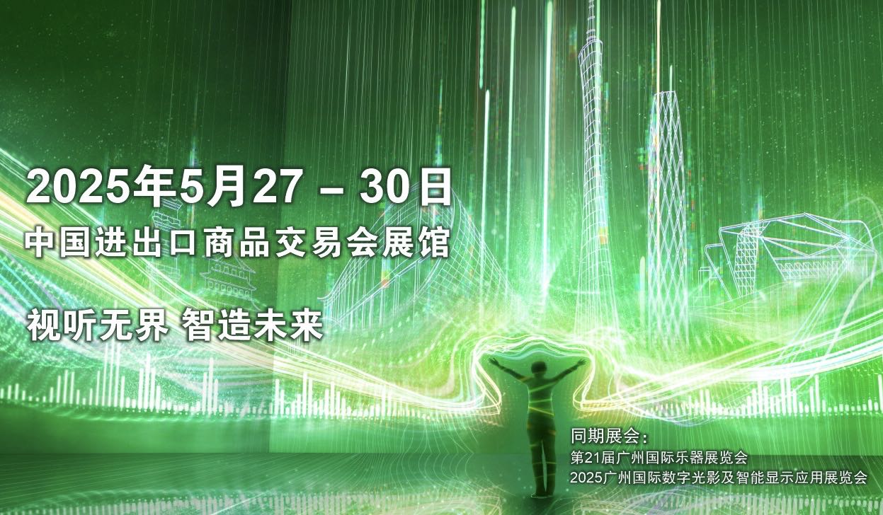 2025廣州國際專業(yè)燈光、音響展覽會即將開幕