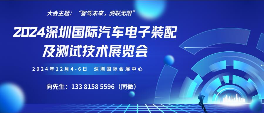 2024深圳國際汽車電子裝配及測試技術(shù)展覽會