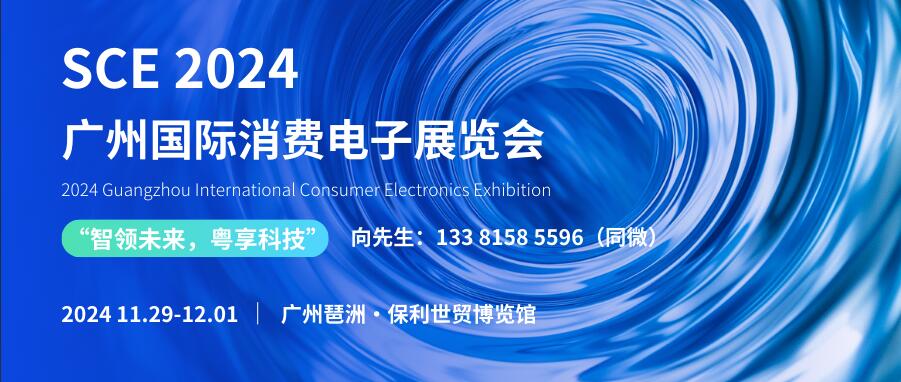 SCE 2024廣州國際消費電子展覽會