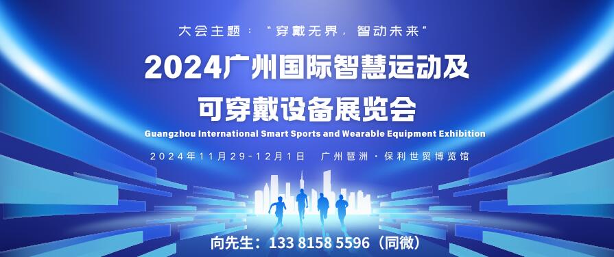 GISE 2024廣州國際智慧運動及可穿戴設(shè)備展覽會