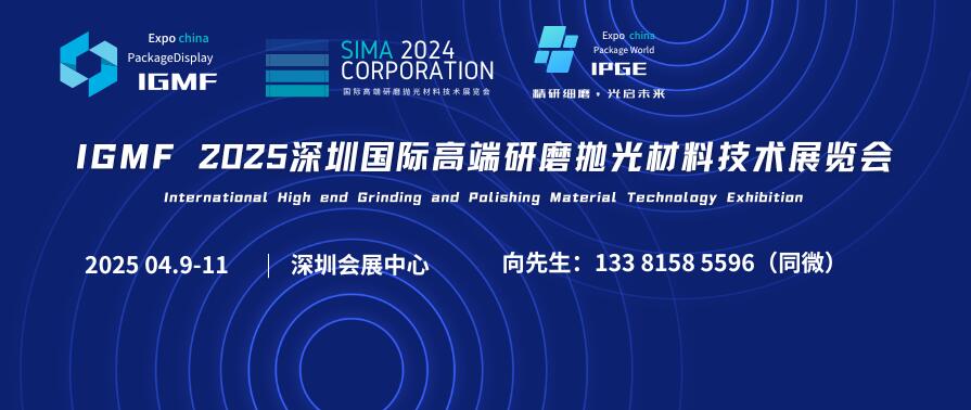 IGMF 2025深圳國際高端研磨拋光材料技術(shù)展覽會