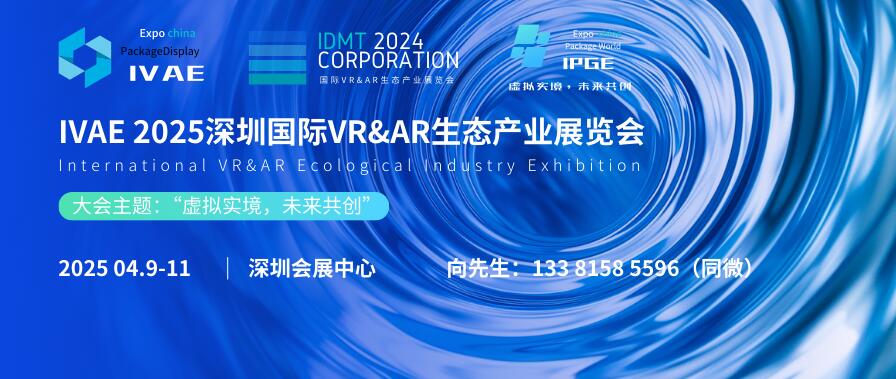 IVAE 2025深圳國際VR&AR生態(tài)產(chǎn)業(yè)展覽會(huì)