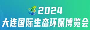 2024大連國(guó)際生態(tài)環(huán)保博覽會(huì)邀請(qǐng)函