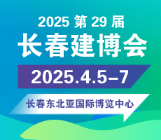 2025東北第29屆長春建博會(huì)