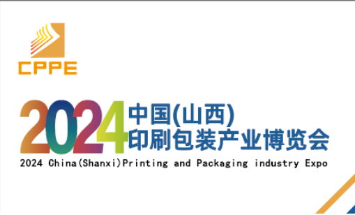 2024中國（山西）印刷包裝產(chǎn)業(yè)博覽會(huì)