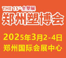 2025第十五屆中國（鄭州）塑料產(chǎn)業(yè)博覽會(huì)