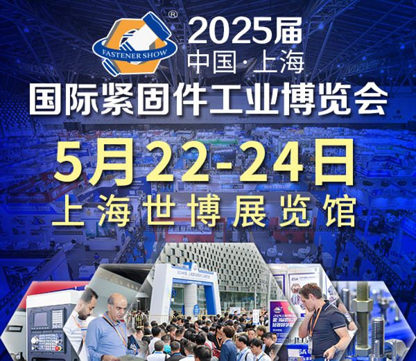 2025中國·上海國際緊固件工業(yè)博覽會(huì)