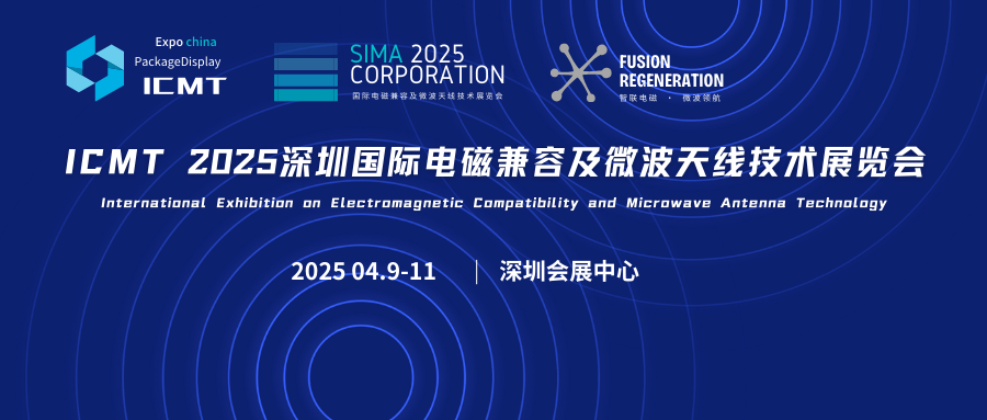 ICMT 2025深圳國際電磁兼容及微波天線技術(shù)展覽會(huì)