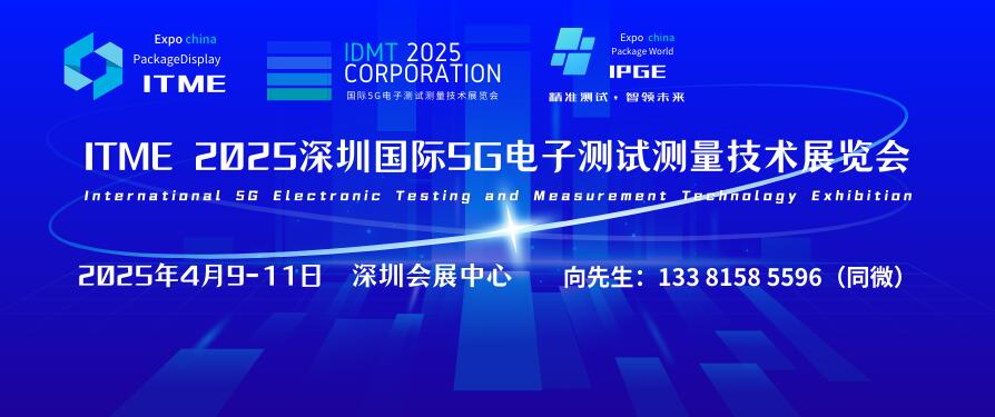 ITME 2025深圳國際5G電子測試測量技術(shù)展覽會(huì)