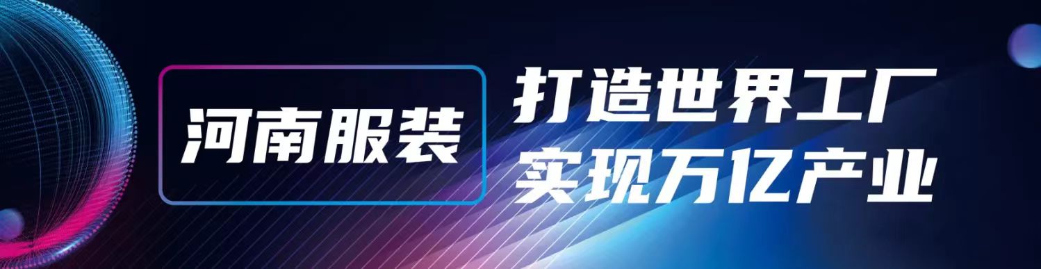 2025中國（鄭州）職業(yè)裝?團服展覽會