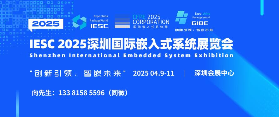 IESC 2025深圳國際嵌入式系統(tǒng)展覽會(huì)