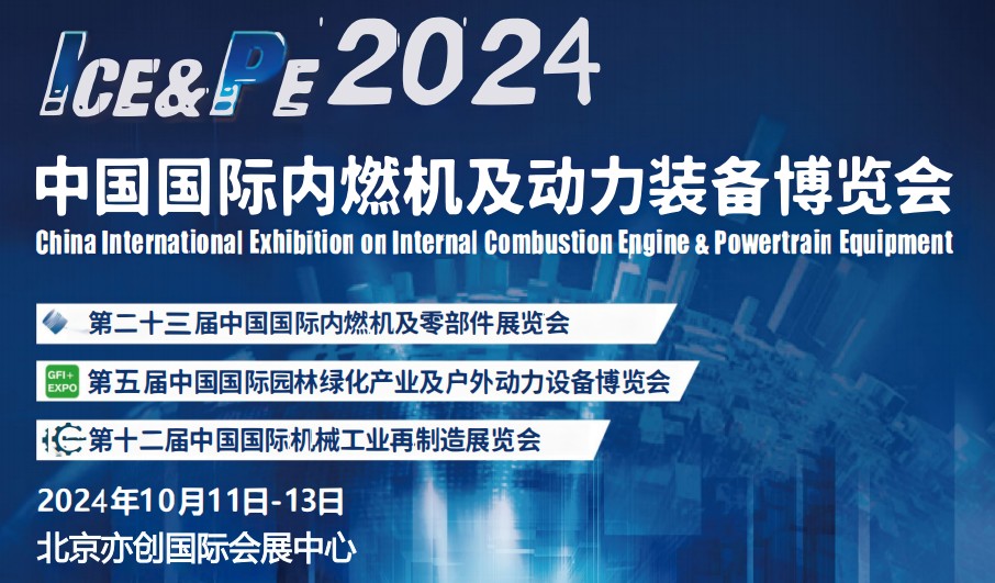 2024國際內(nèi)燃機(jī)展-2024北京內(nèi)燃機(jī)暨發(fā)電設(shè)展會(huì)