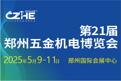 2025第21屆鄭州五金機(jī)電博覽會(huì)