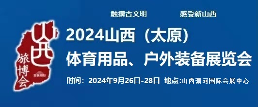 2024中國(太原)國際體育用品、戶外裝備展覽會