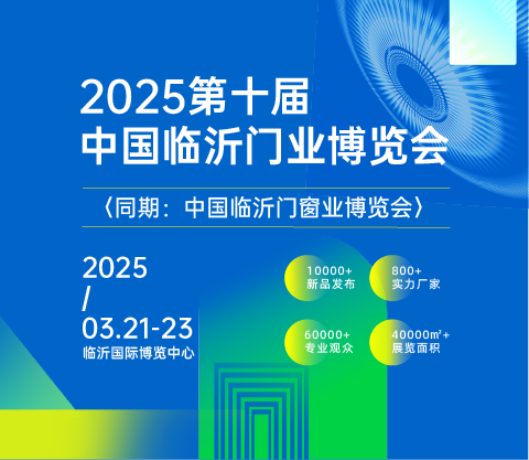 2025第十屆中國臨沂門業(yè)博覽會(huì)