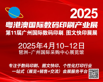 2025第11屆廣州國(guó)際數(shù)碼印刷、圖文快印展覽會(huì)