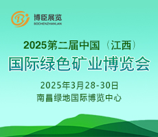 2025第二屆中國(guó)（江西）國(guó)際綠色礦業(yè)博覽會(huì)