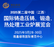 2025第二屆中國(guó)（江西）國(guó)際鑄造壓鑄、鍛造、熱處理工業(yè)爐展覽會(huì)