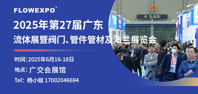 第27屆廣東國(guó)際流體展暨閥門、管件管材及法蘭展覽會(huì)