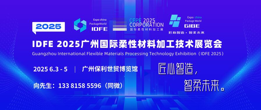 IDFE 2025廣州國際柔性材料加工技術(shù)展覽會