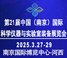 2025第二十一屆中國南京科學(xué)儀器及實驗室裝備展覽會