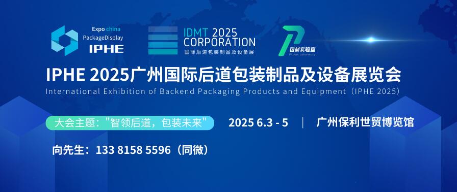 IPHE 2025廣州國際后道包裝制品及設(shè)備展覽會