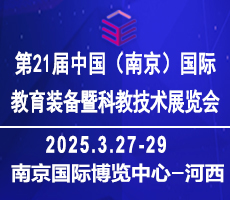 2025中國南京教育裝備暨科教技術(shù)展覽會