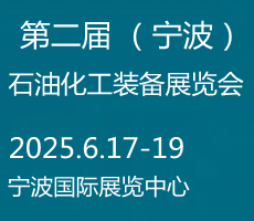 2025寧波國際化工新材料，新科技，新裝備展覽會