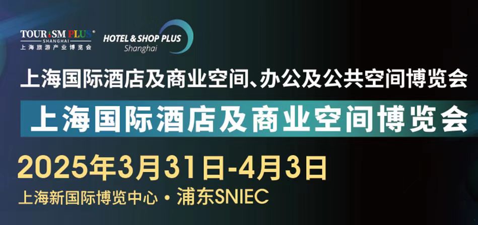 2025第三十三屆上海國際酒店及餐飲業(yè)博覽會HOTELEX(官方發(fā)布）