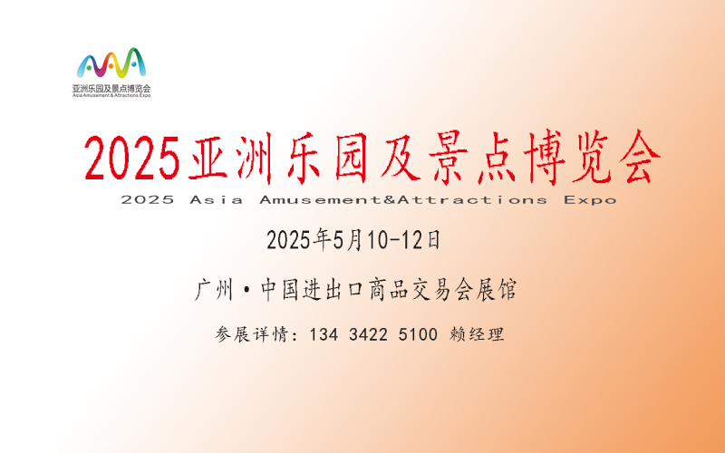 2025亞洲樂園及景點博覽會【景區(qū)主題游樂園設施器材展覽會】