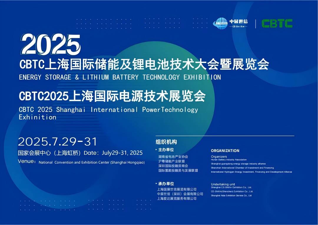 CBTC 2025上海國際電源技術(shù)展覽會