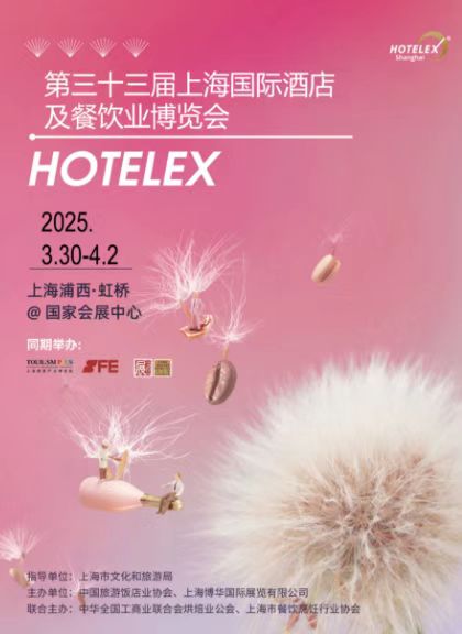 2025HOTELEX上海國際酒店餐飲業(yè)博覽會：共探酒店餐飲業(yè)的未來！