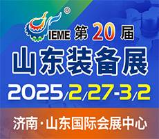 2025第二十屆中國(guó)（山東）國(guó)際裝備制造業(yè)博覽會(huì)