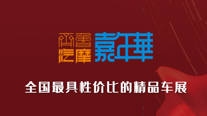 2024中國(guó)（山東）精品二手車(chē)展銷(xiāo)會(huì)暨汽摩配、后市場(chǎng)展洽會(huì)