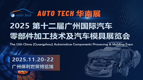 2025 第十二屆廣州國(guó)際汽車(chē)零部件加工技術(shù)及汽車(chē)模具展覽會(huì)