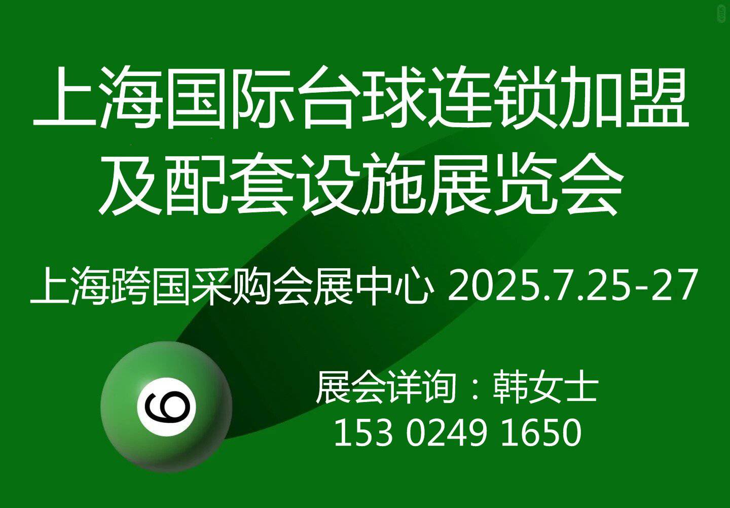 2025上海國際臺球連鎖加盟及配套設施展覽會