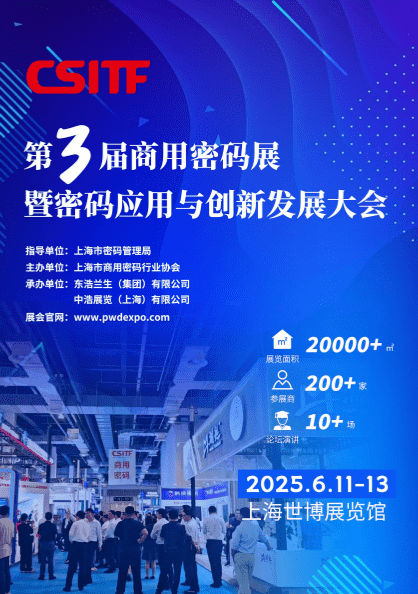 2025第三屆中國上海商用密碼展暨密碼應用與創(chuàng)新發(fā)展大會