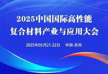 2025中國（蘇州）國際高性能復合材料展覽會