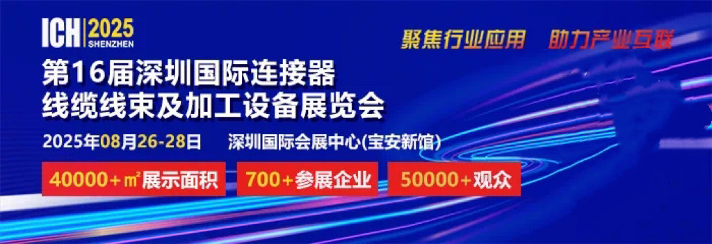 2025 第 16 屆深圳國際連接器、線纜線束及加工設備展覽會