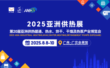 2025第20亞洲供熱暖通、熱水、烘干、干燥及熱泵產(chǎn)業(yè)博覽會